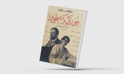 «جوركي وتشيخوف»... مراسلات في الأدب والحياة